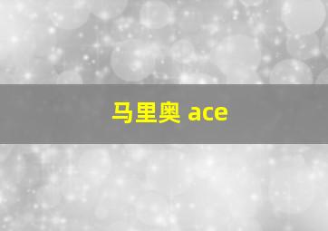 马里奥 ace